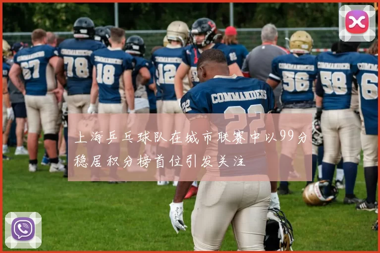 上海乒乓球队在城市联赛中以99分稳居积分榜首位引发关注