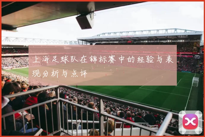 上海足球队在锦标赛中的经验与表现分析与点评