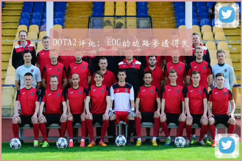 DOTA2评论：EDG的边路渗透得失