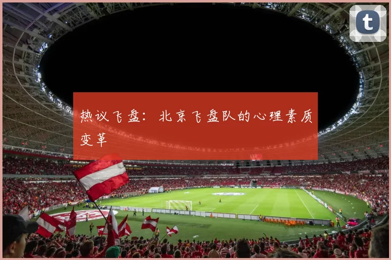 热议飞盘：北京飞盘队的心理素质变革