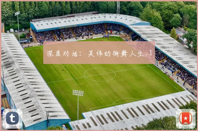 深度对话：吴伟的街舞人生_1