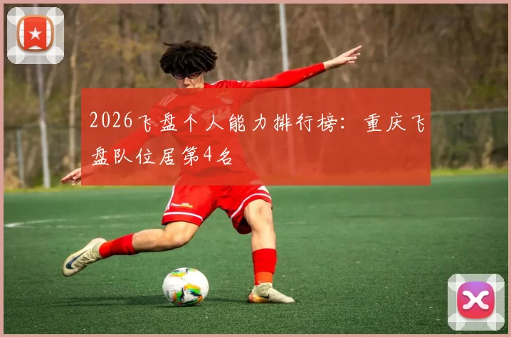 2026飞盘个人能力排行榜：重庆飞盘队位居第4名