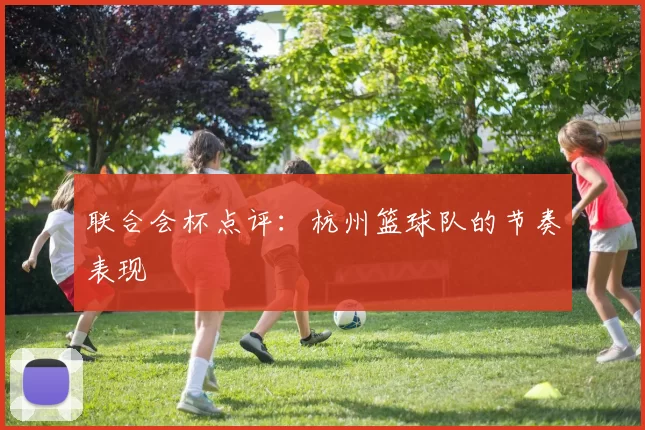 联合会杯点评：杭州篮球队的节奏表现