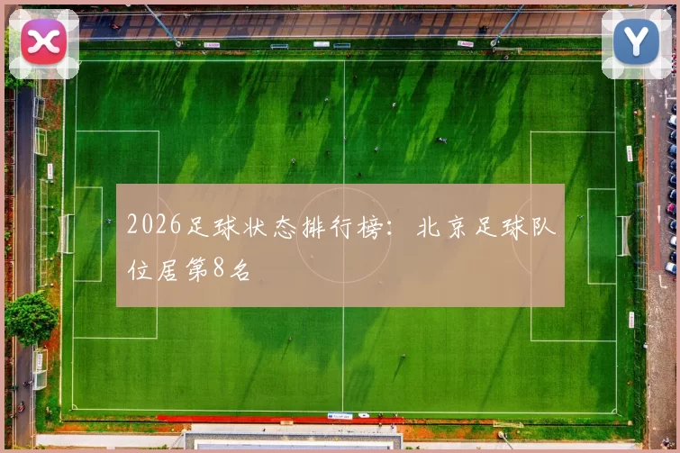 2026足球状态排行榜：北京足球队位居第8名