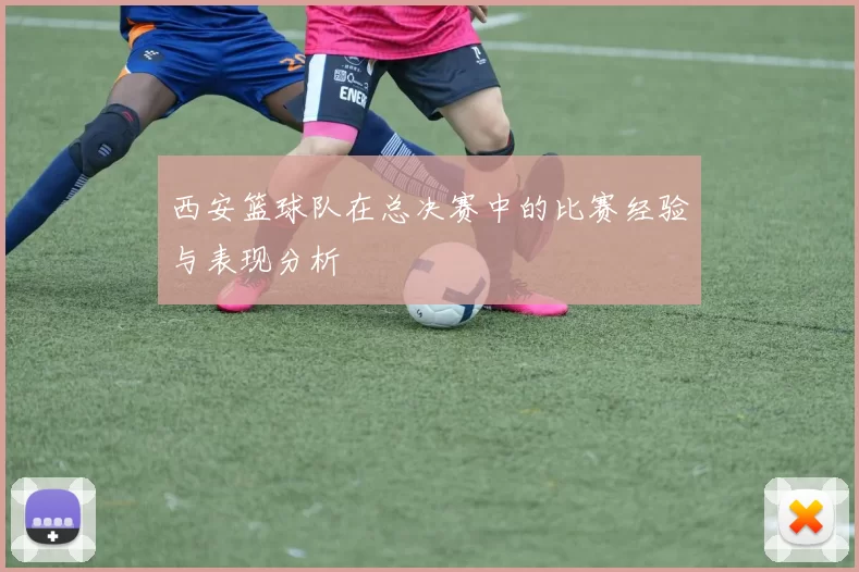 西安篮球队在总决赛中的比赛经验与表现分析