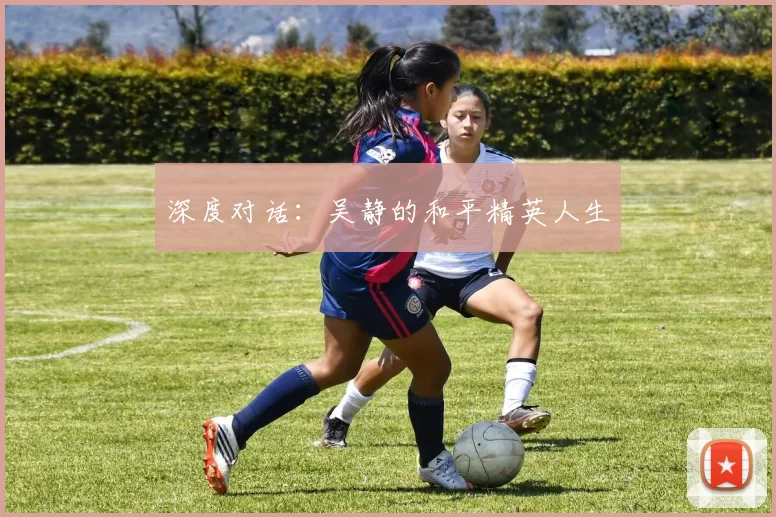 深度对话：吴静的和平精英人生