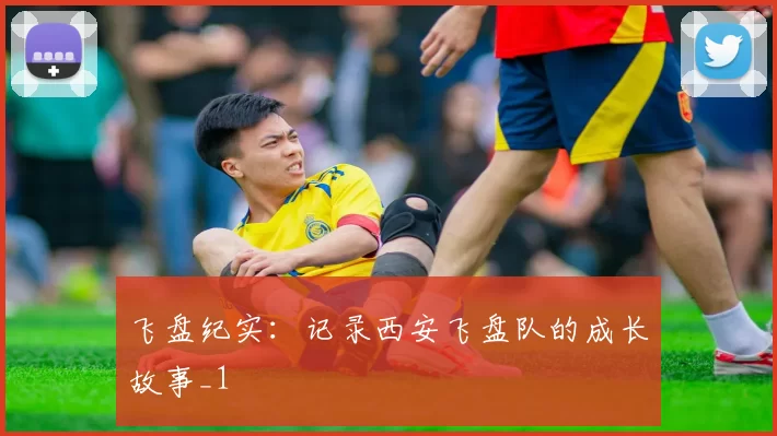 飞盘纪实：记录西安飞盘队的成长故事_1