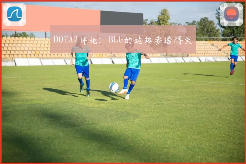DOTA2评论：BLG的边路渗透得失