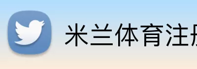 米兰体育注册 logo